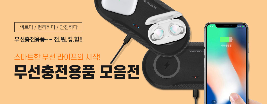 무선충전용품