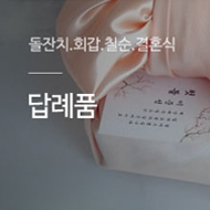 회갑칠순답례품